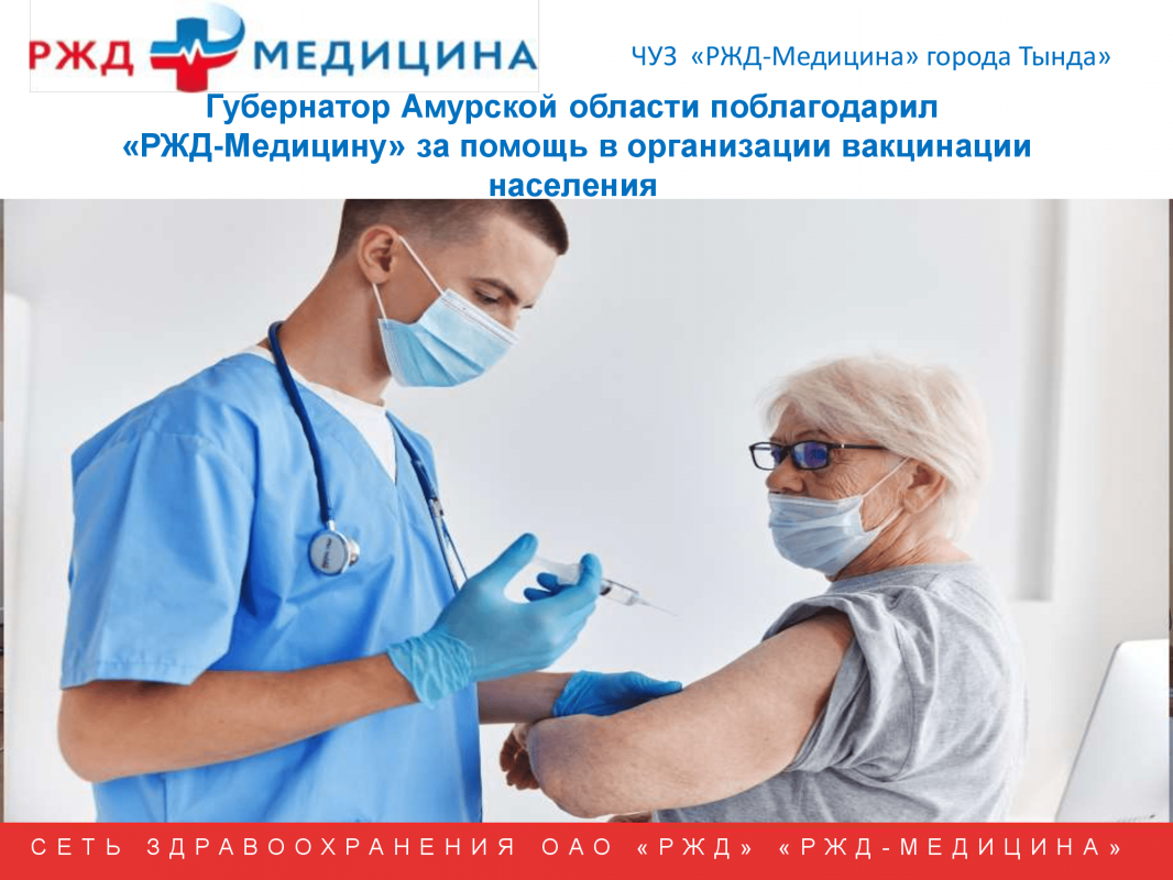 Губернатор Амурской области поблагодарил «РЖД-Медицину» за помощь в организации вакцинации населения
